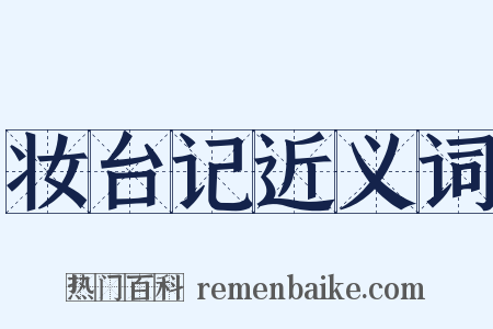 妆台记近义词是什么意思的图片